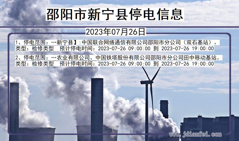 邵阳新宁停电通知 湖南省邵阳新宁停电通知