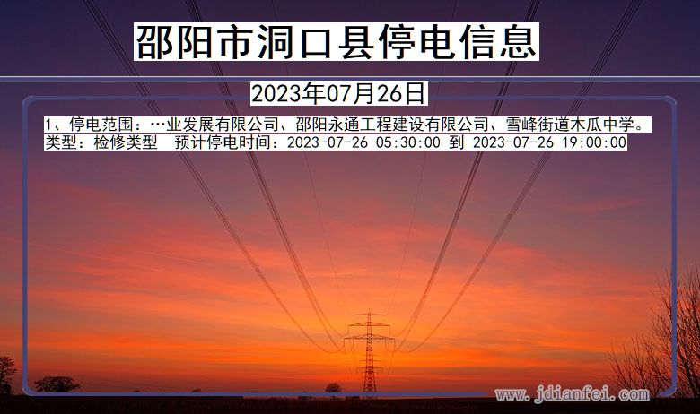 邵阳洞口停电通知 湖南省邵阳洞口停电通知