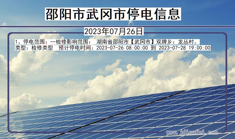 邵阳武冈停电通知 湖南省邵阳武冈停电通知