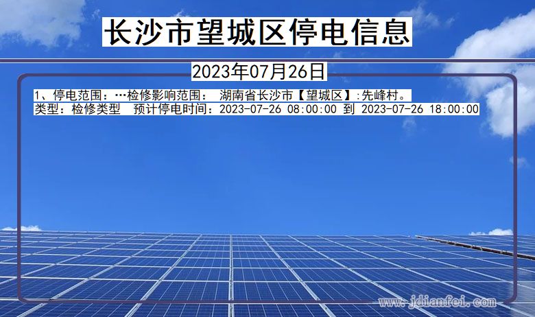 长沙望城停电通知 湖南省长沙望城停电通知