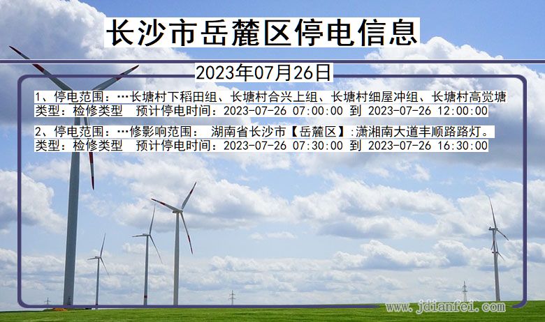 湖南省长沙岳麓停电通知