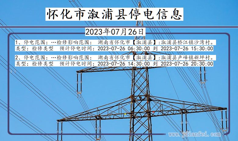 湖南省怀化溆浦停电通知