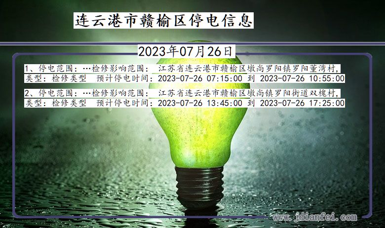 连云港赣榆停电通知 江苏省连云港赣榆停电通知