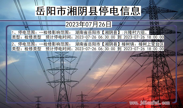 湖南省岳阳湘阴停电通知