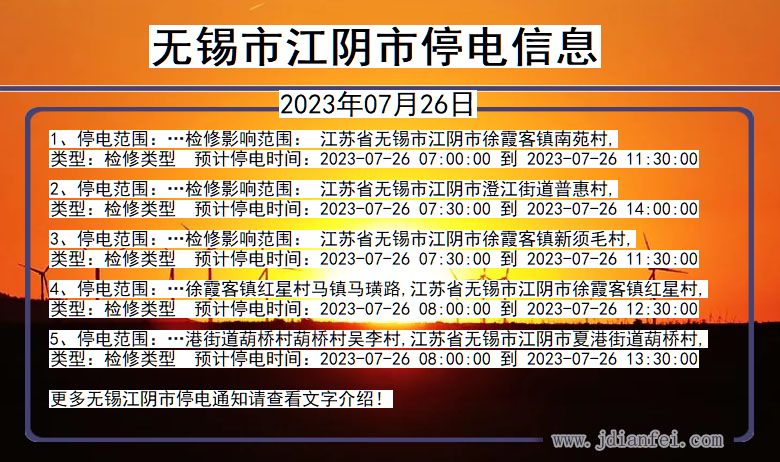 江苏省无锡江阴停电通知