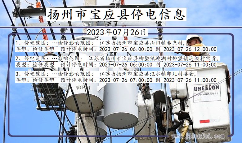 江苏省扬州宝应停电通知