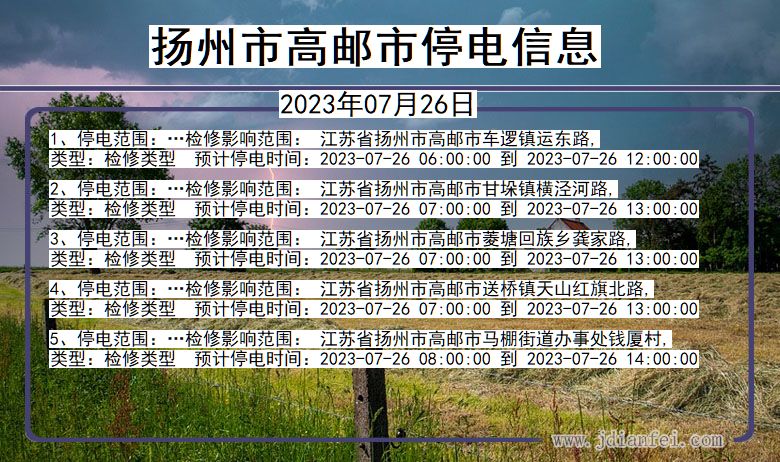 扬州高邮停电通知 江苏省扬州高邮停电通知
