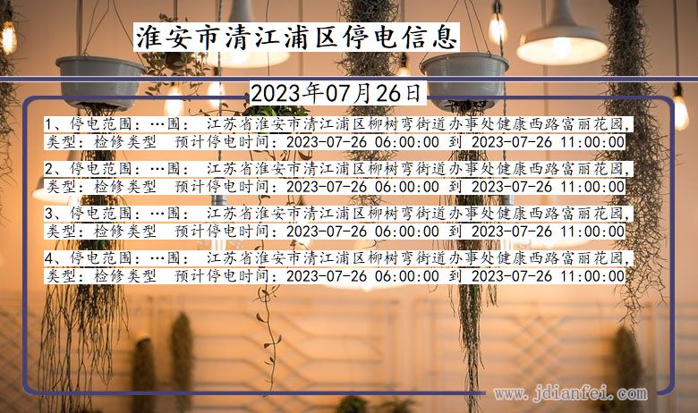 淮安清江浦停电通知 江苏省淮安清江浦停电通知