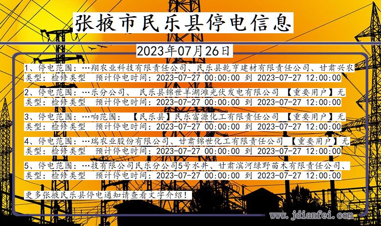 张掖民乐停电通知 甘肃省张掖民乐停电通知