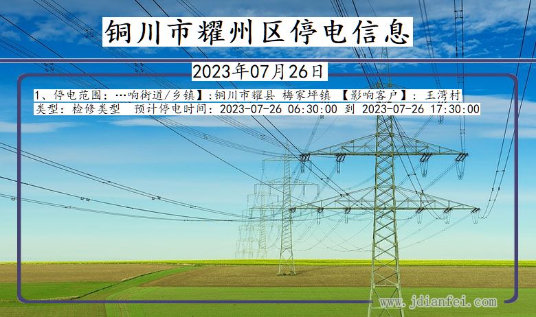 陕西省铜川耀州停电通知