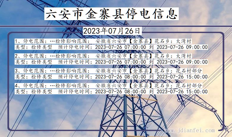 安徽省六安金寨停电通知