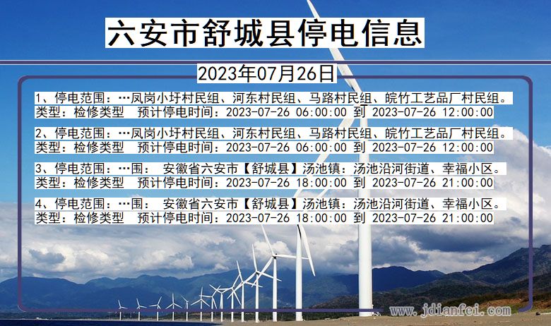 六安舒城停电通知 安徽省六安舒城停电通知