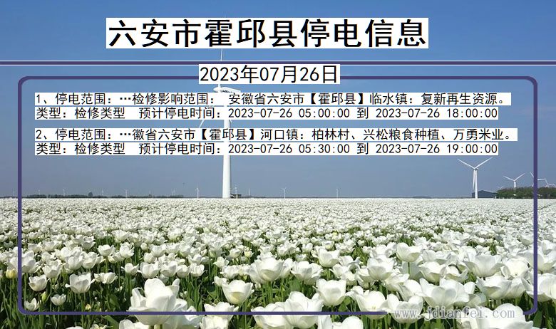 安徽省六安霍邱停电通知
