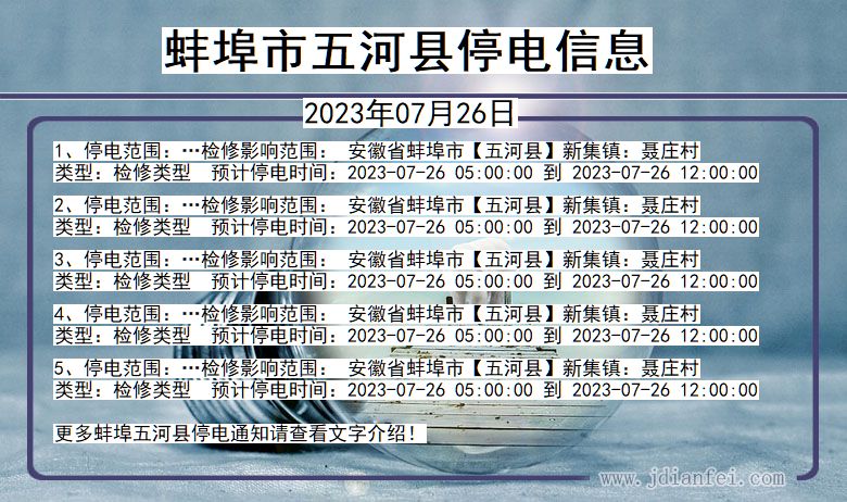 蚌埠五河停电通知 安徽省蚌埠五河停电通知