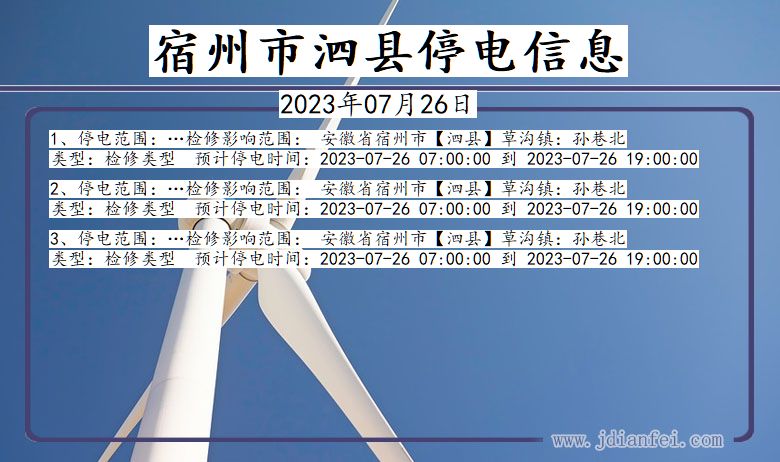 安徽省宿州泗县停电通知