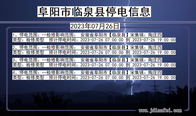 安徽省阜阳临泉停电通知