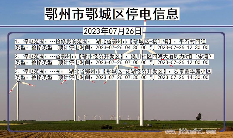 湖北省鄂州鄂城停电通知