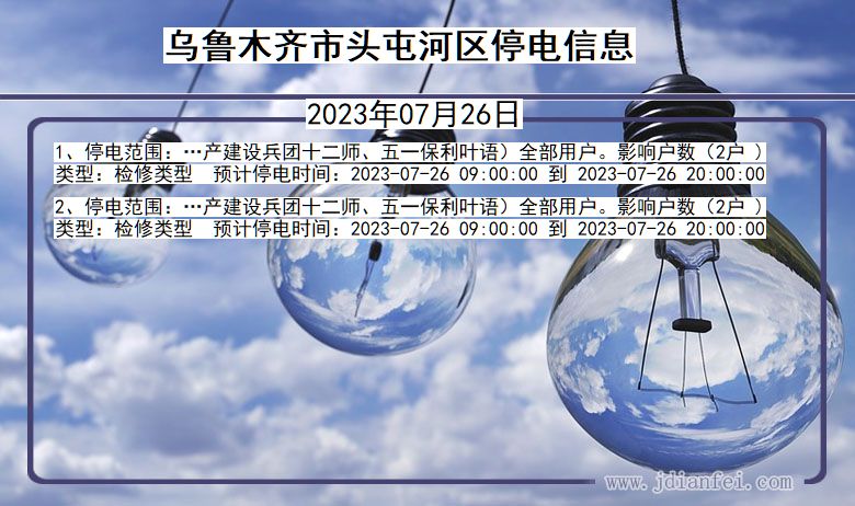 新疆维吾尔自治区乌鲁木齐头屯河停电通知