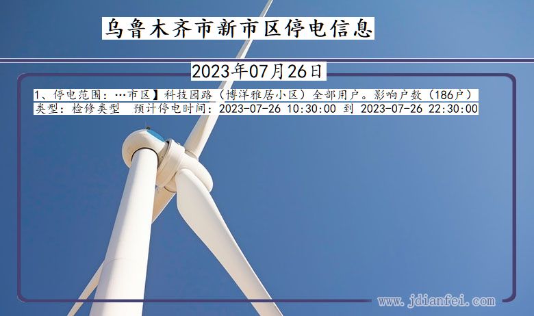 乌鲁木齐新停电通知 新疆维吾尔自治区乌鲁木齐新停电通知