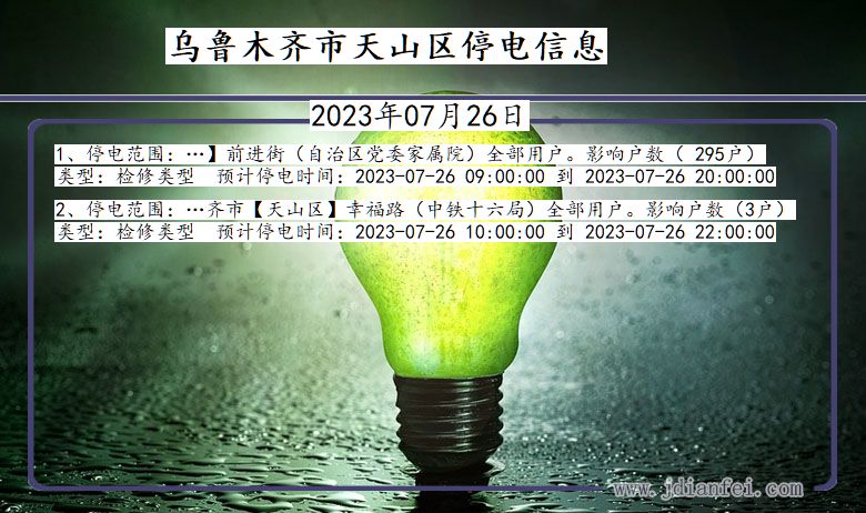 乌鲁木齐天山停电通知 新疆维吾尔自治区乌鲁木齐天山停电通知