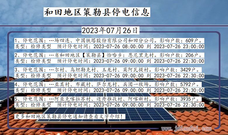 新疆维吾尔自治区和田地区策勒停电通知