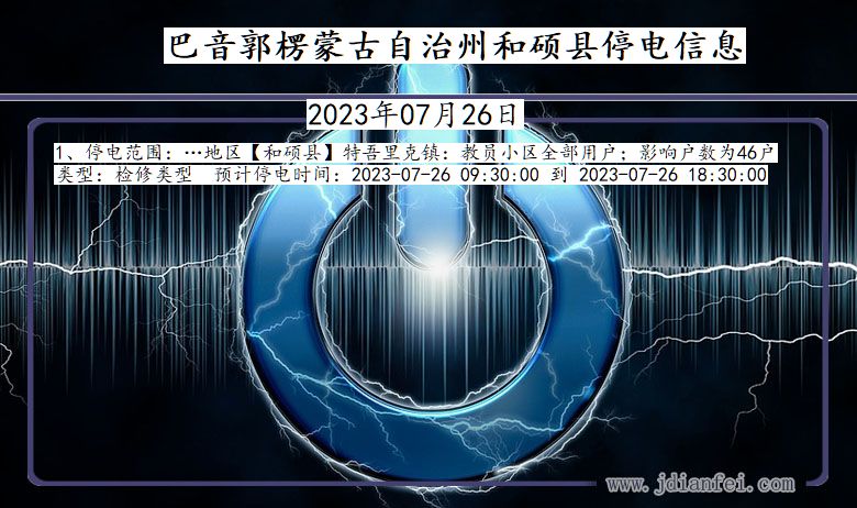 巴音郭楞蒙古自治州和硕停电通知 新疆维吾尔自治区巴音郭楞蒙古自治州和硕停电通知