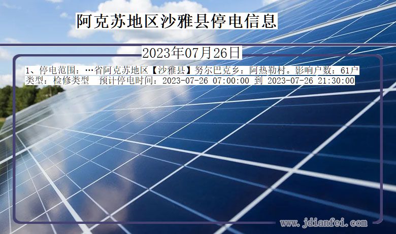 新疆维吾尔自治区阿克苏地区沙雅停电通知