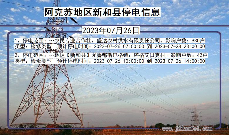 新疆维吾尔自治区阿克苏地区新和停电通知