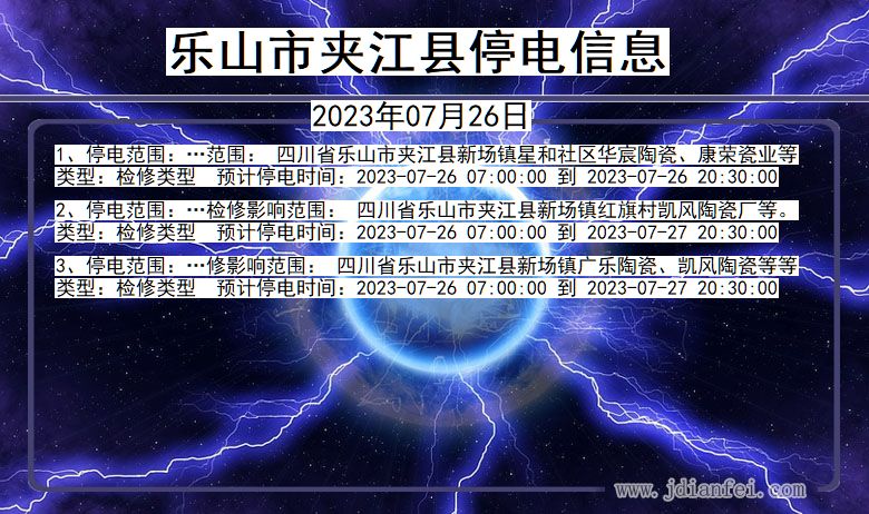 乐山夹江停电通知 四川省乐山夹江停电通知