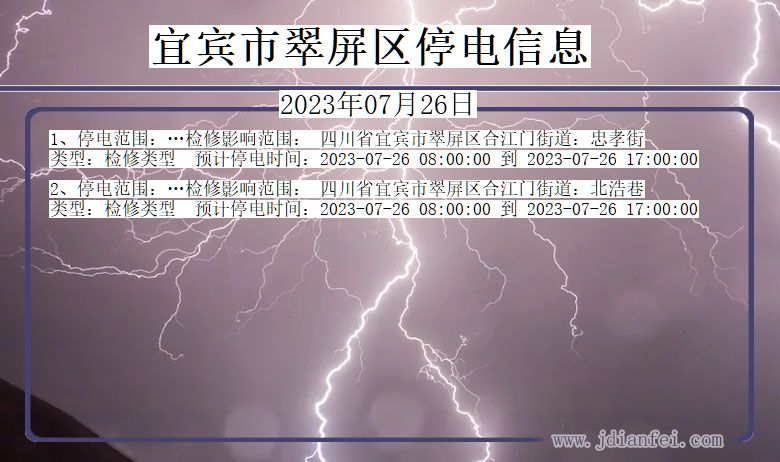 四川省宜宾翠屏停电通知