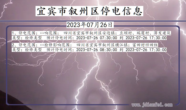 四川省宜宾叙州停电通知