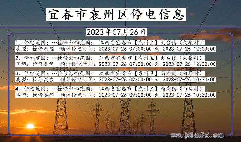 江西省宜春袁州停电通知