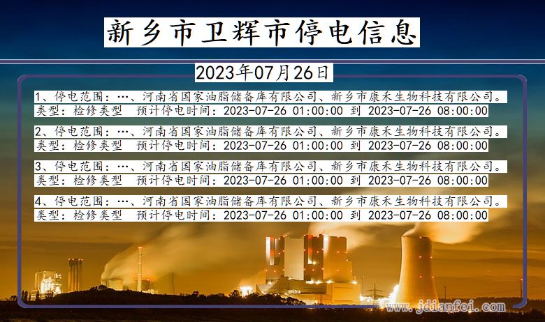 河南省新乡卫辉停电通知