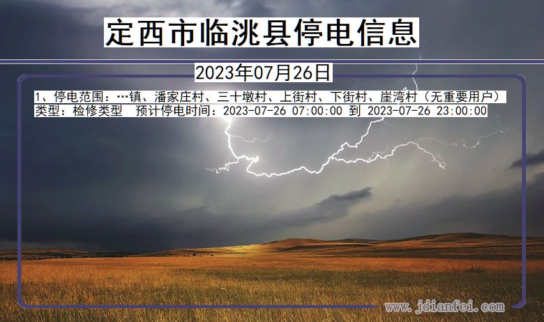 甘肃省定西临洮停电通知