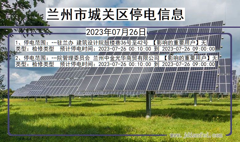 甘肃省兰州城关停电通知