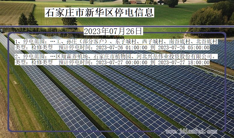 河北省石家庄新华停电通知