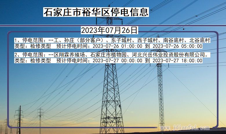 河北省石家庄裕华停电通知