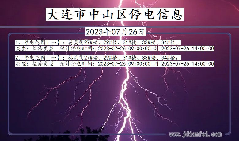大连中山停电通知 辽宁省大连中山停电通知