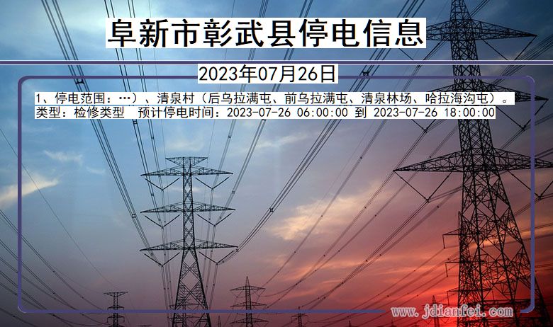 阜新彰武停电通知 辽宁省阜新彰武停电通知