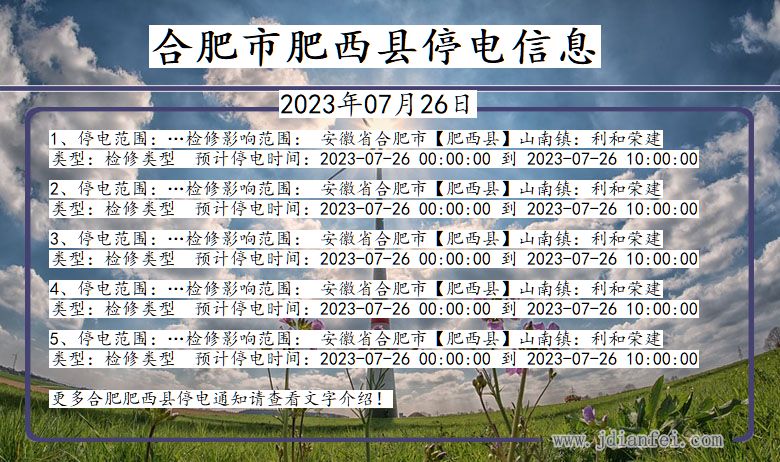 安徽省合肥肥西停电通知