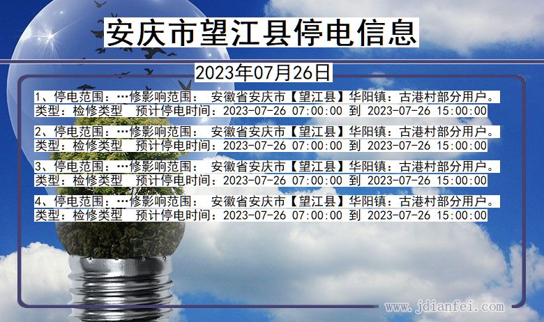 安徽省安庆望江停电通知