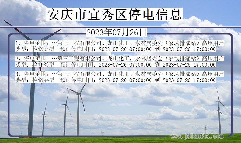 安徽省安庆宜秀停电通知