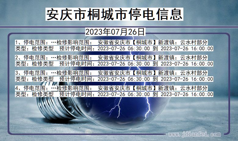 安庆桐城停电通知 安徽省安庆桐城停电通知