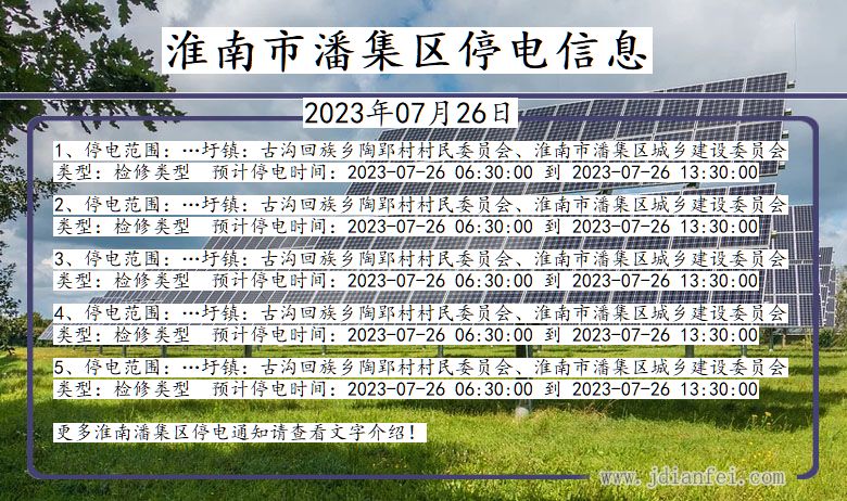 安徽省淮南潘集停电通知