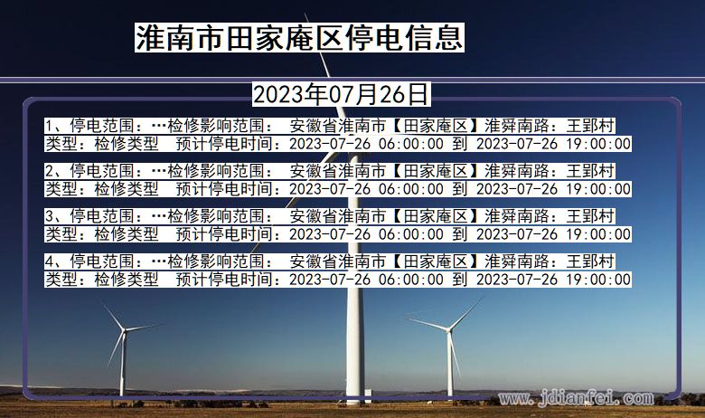 安徽省淮南田家庵停电通知