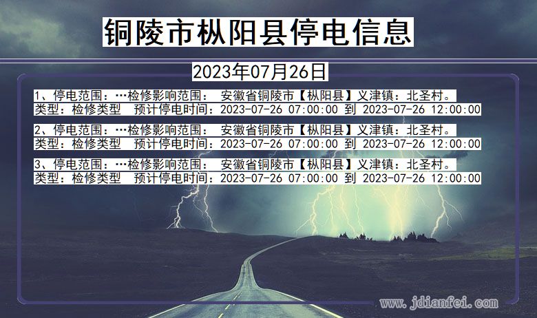 铜陵枞阳停电通知 安徽省铜陵枞阳停电通知