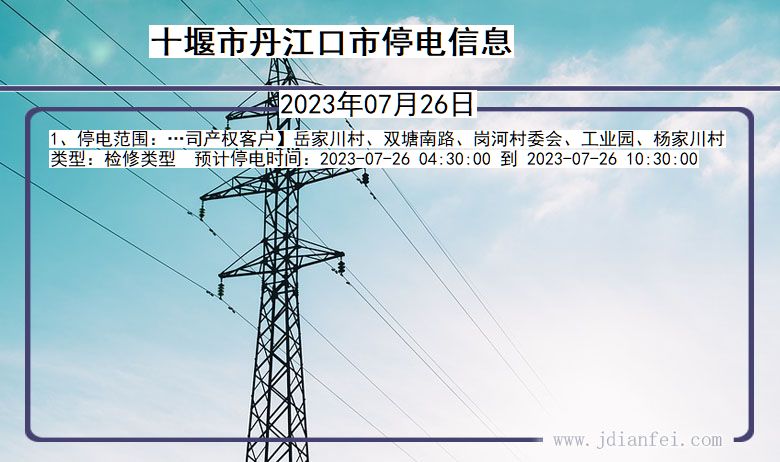 十堰丹江口停电通知 湖北省十堰丹江口停电通知