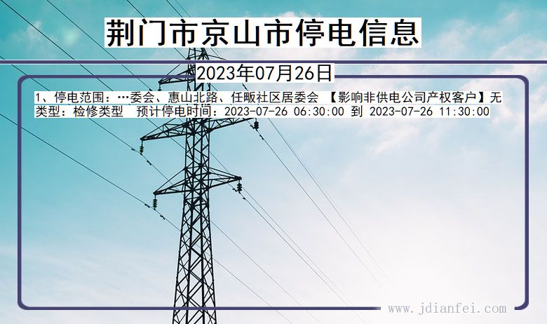 荆门京山停电通知 湖北省荆门京山停电通知