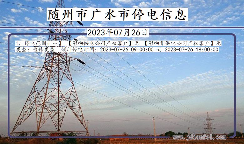 随州广水停电通知 湖北省随州广水停电通知