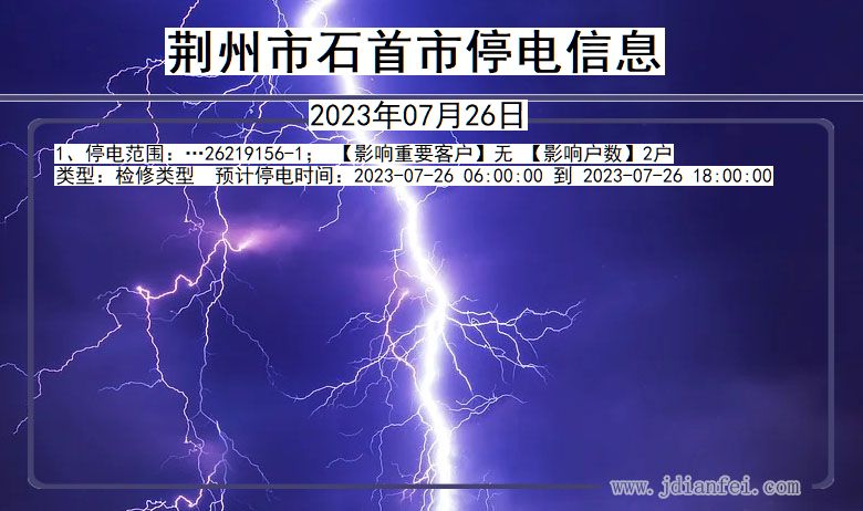 荆州石首停电通知 湖北省荆州石首停电通知